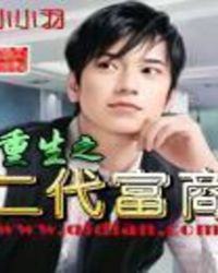 重生之二代富商一样的小说